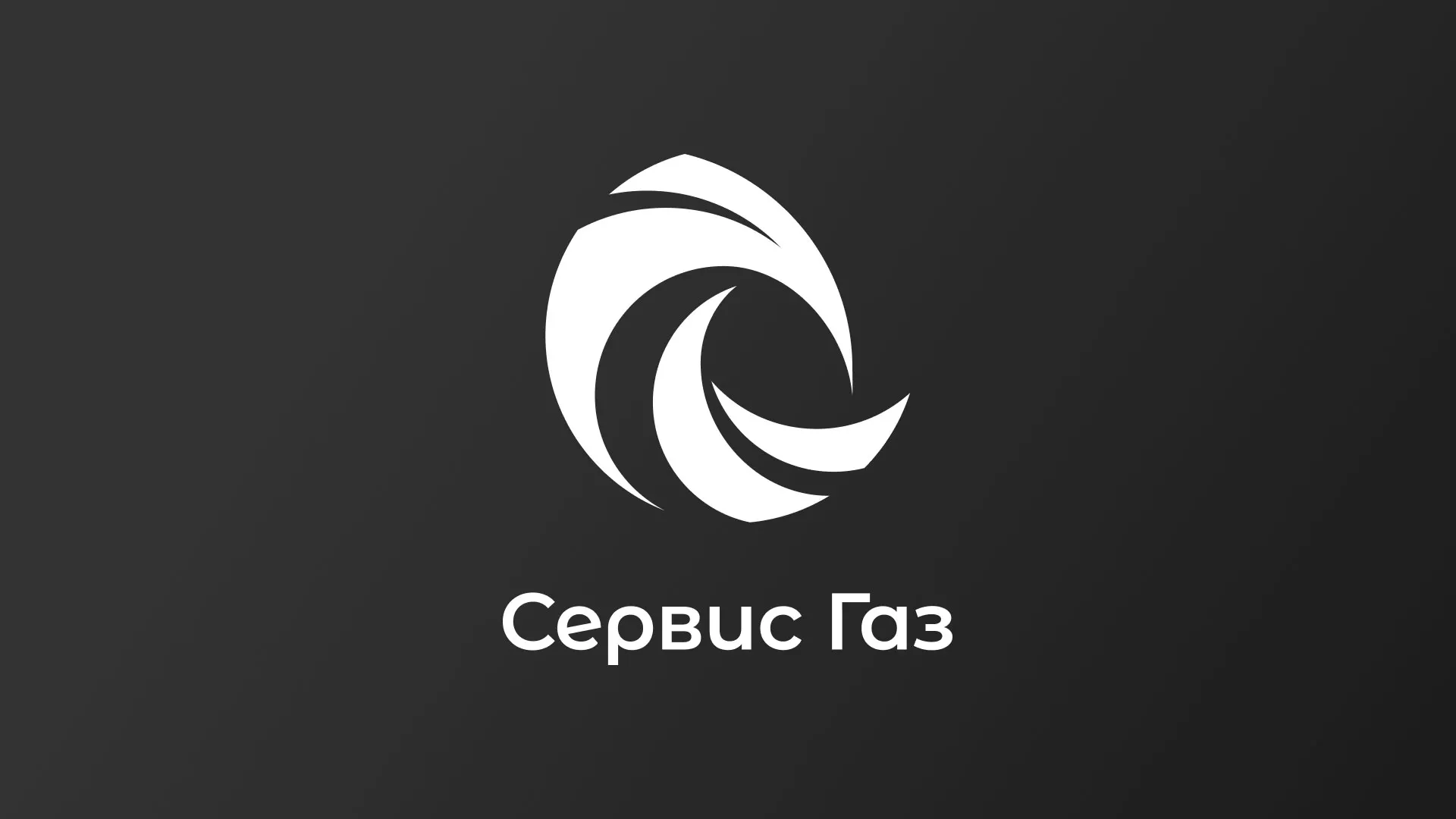 Создание логотипа газовой компании «Сервис Газ» в Новомосковске